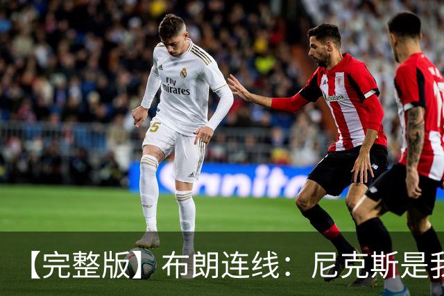 【完整版】布朗连线：尼克斯是我带过最坚韧的团队 布伦森就是MVP