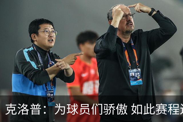 克洛普：为球员们骄傲 如此赛程还能保持激情