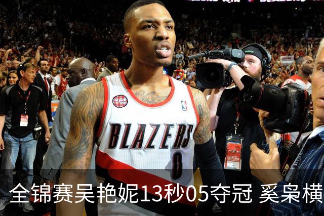 全锦赛吴艳妮13秒05夺冠 奚枭横夺双冠徐卓一问鼎