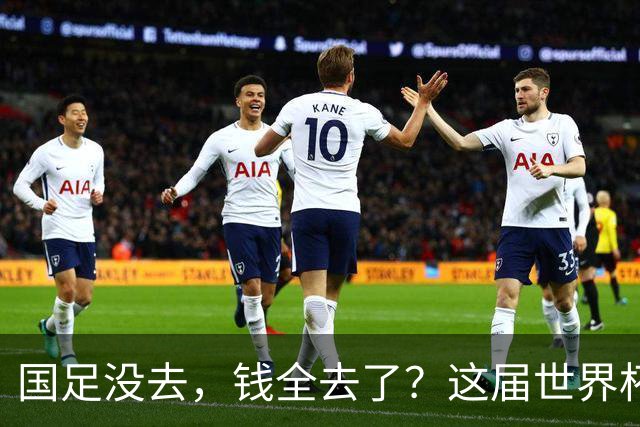 国足没去，钱全去了？这届世界杯，中国企业已经砸了30亿