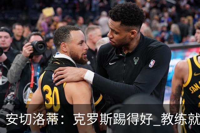 安切洛蒂：克罗斯踢得好 教练就会很安心