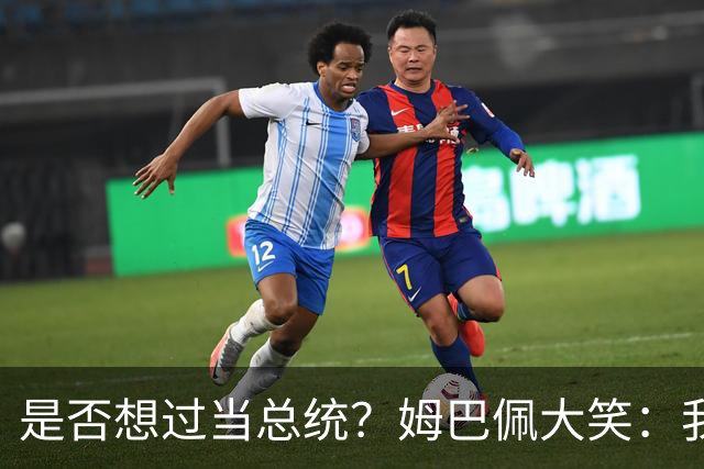 是否想过当总统？姆巴佩大笑：我没想过，很多人都跟我提过这个