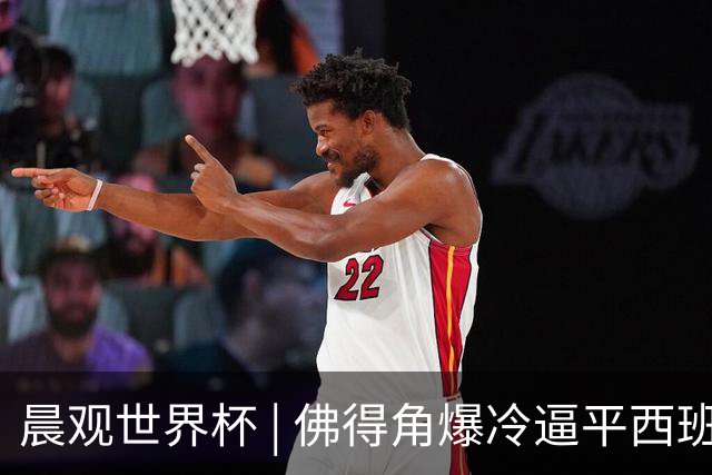 晨观世界杯 | 佛得角爆冷逼平西班牙 伊朗即将登场