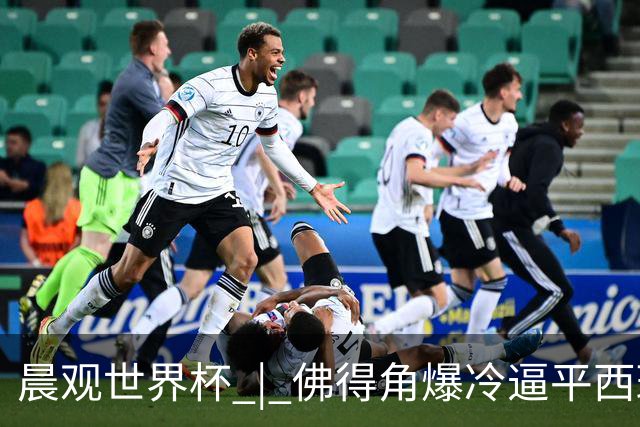 晨观世界杯 | 佛得角爆冷逼平西班牙 伊朗即将登场