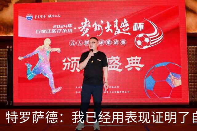 特罗萨德：我已经用表现证明了自己