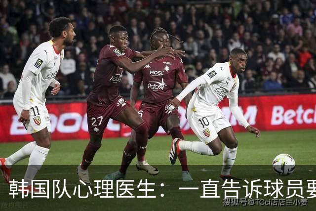 韩国队心理医生：一直告诉球员要按计划行事，首战不需要拼尽全力